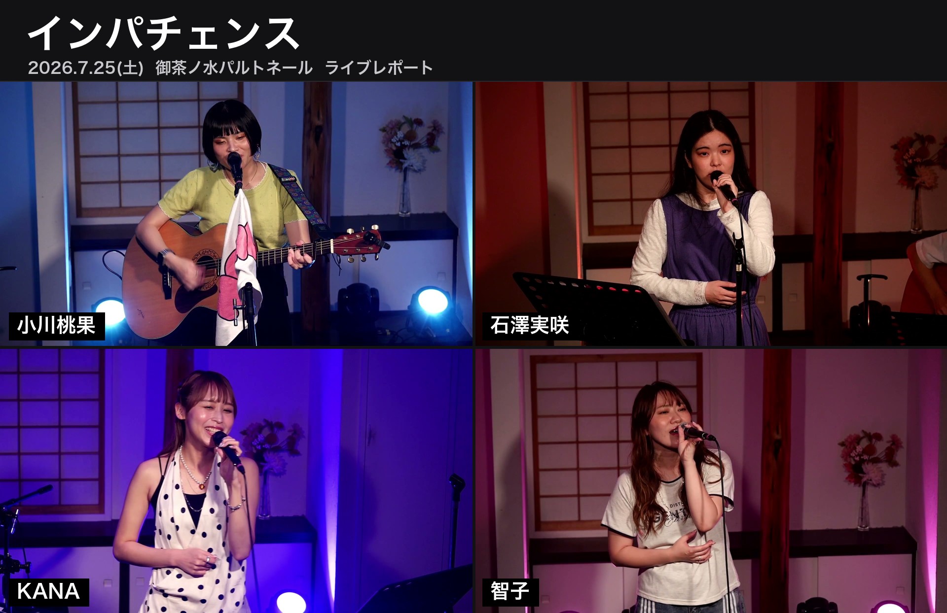 インパチェンス出演の4組（小川桃果・石澤実咲・KANA・智子）