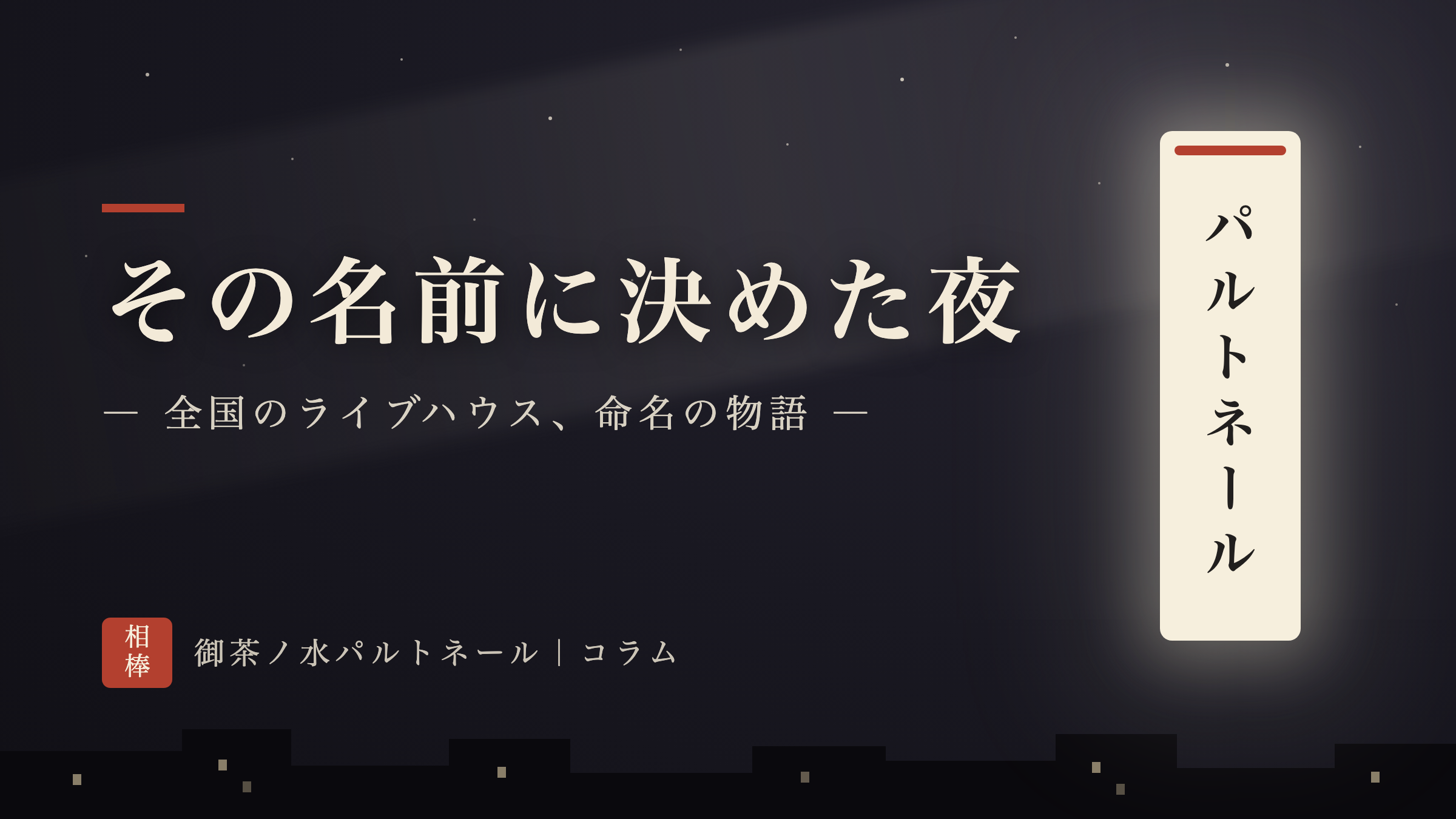 夜空の下に灯る「パルトネール」の袖看板。コラム「その名前に決めた夜―全国のライブハウス、命名の物語」の題字
