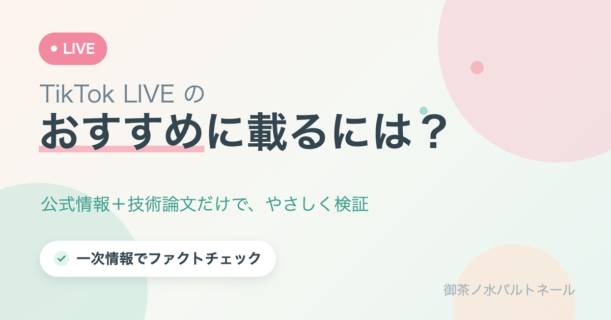 TikTok LIVEのおすすめに載るには？ 公式情報＋技術論文だけで検証（やさしい配色のアイキャッチ）