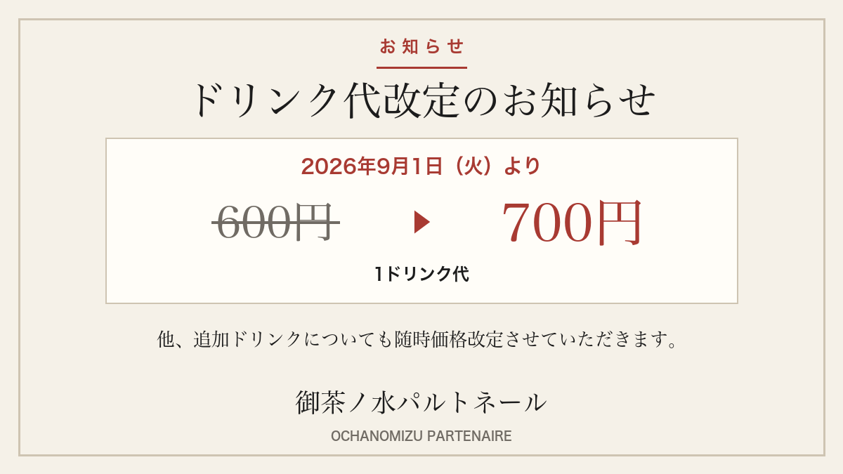 ドリンク代改定のお知らせ（2026年9月1日より600円から700円へ）御茶ノ水パルトネール