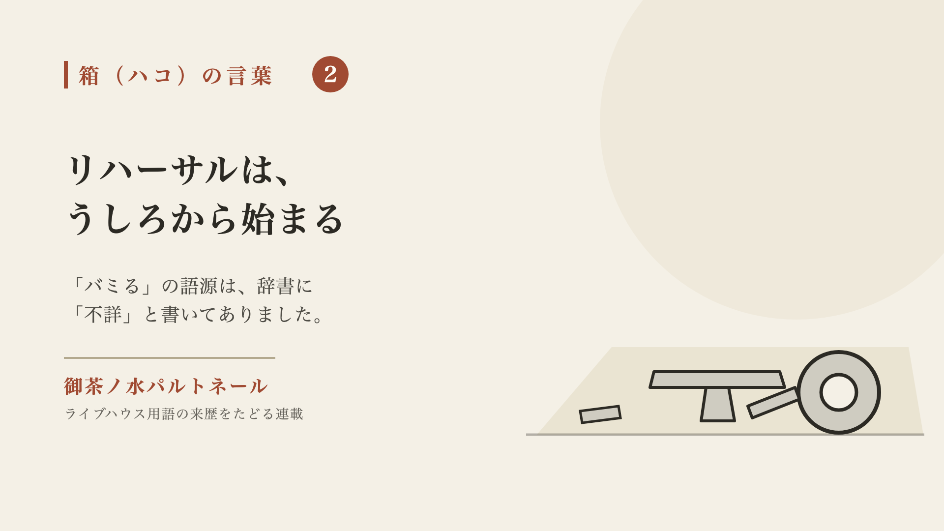 床に貼られたT字のバミリテープと、テープのロール。連載「箱（ハコ）の言葉」第2回の題字
