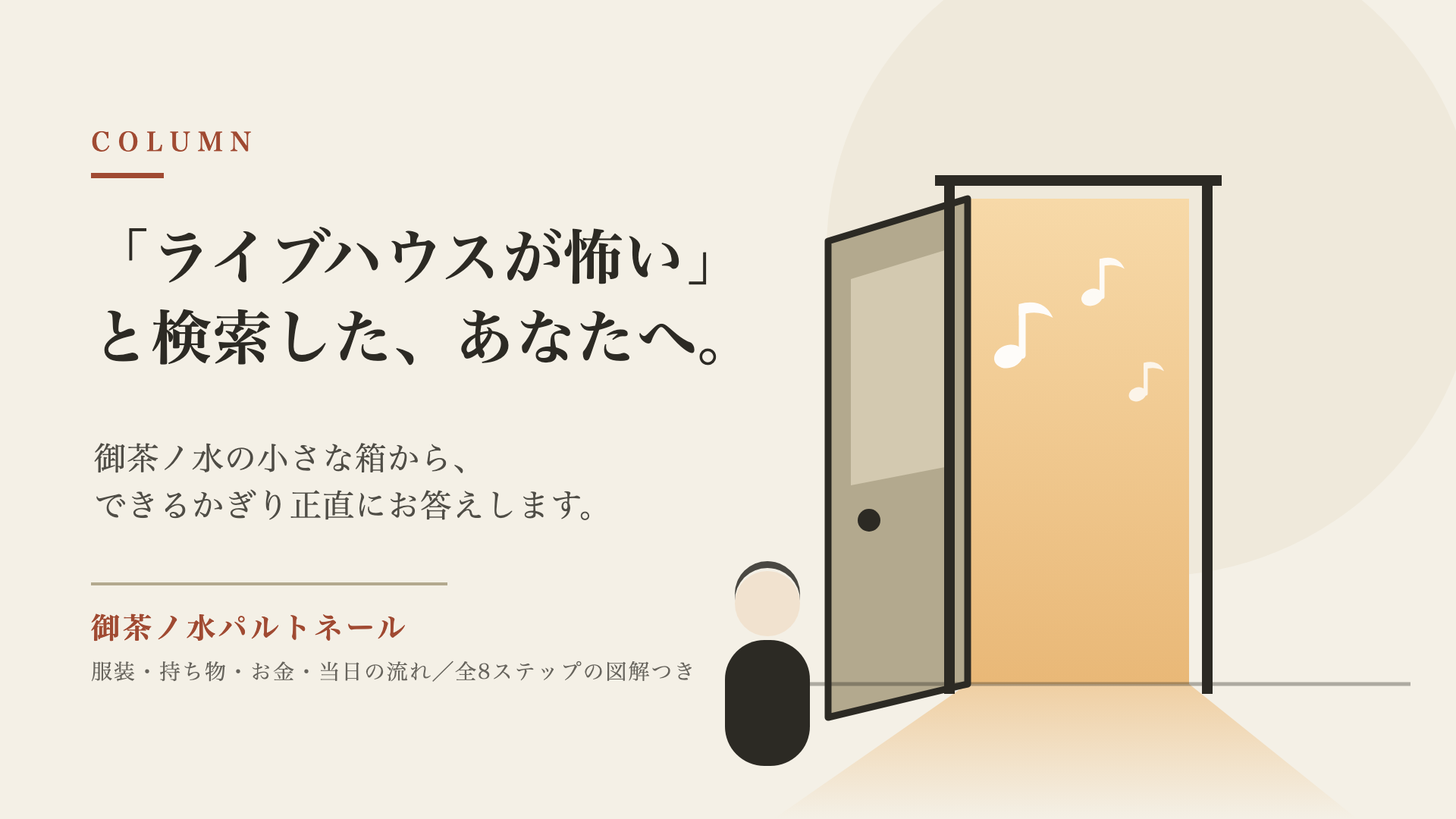 扉が少し開き、あたたかい光と音符がこぼれ出ている。その前に立つ人のイラスト。コラム「『ライブハウスが怖い』と検索した、あなたへ。」の題字