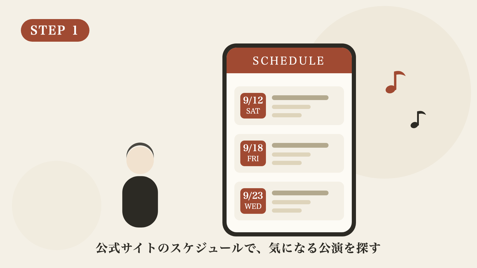 STEP1 スケジュールを見る
