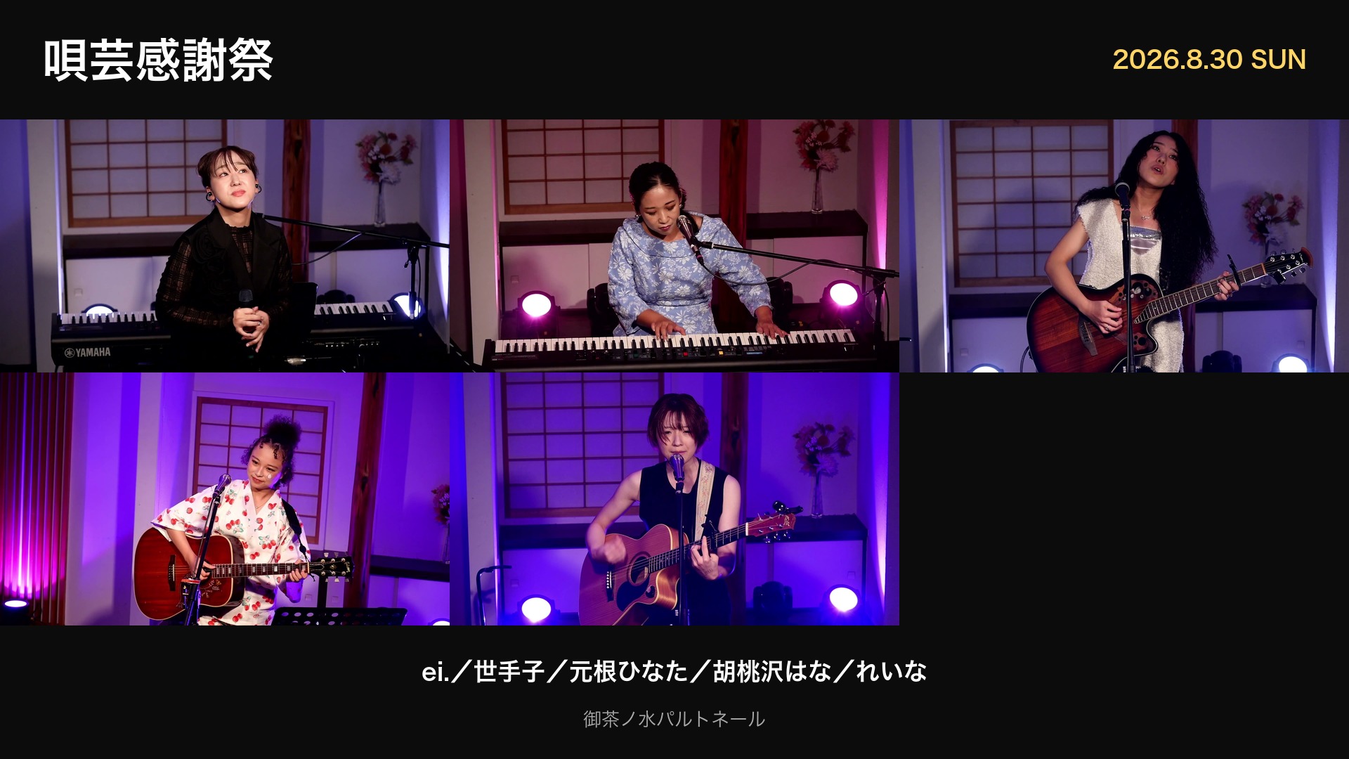 唄芸感謝祭 2026年8月30日 御茶ノ水パルトネール （上段左から ei.・世手子・元根ひなた、下段左から 胡桃沢はな・れいな）