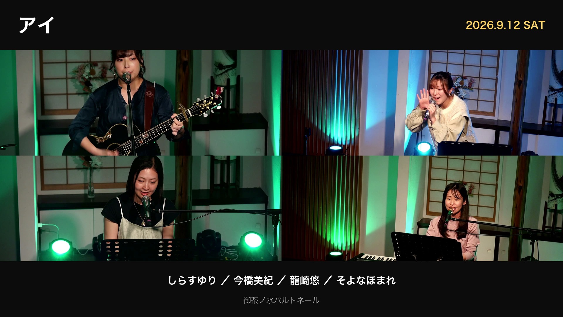 アイ 2026年9月12日 御茶ノ水パルトネール 出演4組のステージ写真（しらすゆり・今橋美紀・龍崎悠・そよなほまれ）