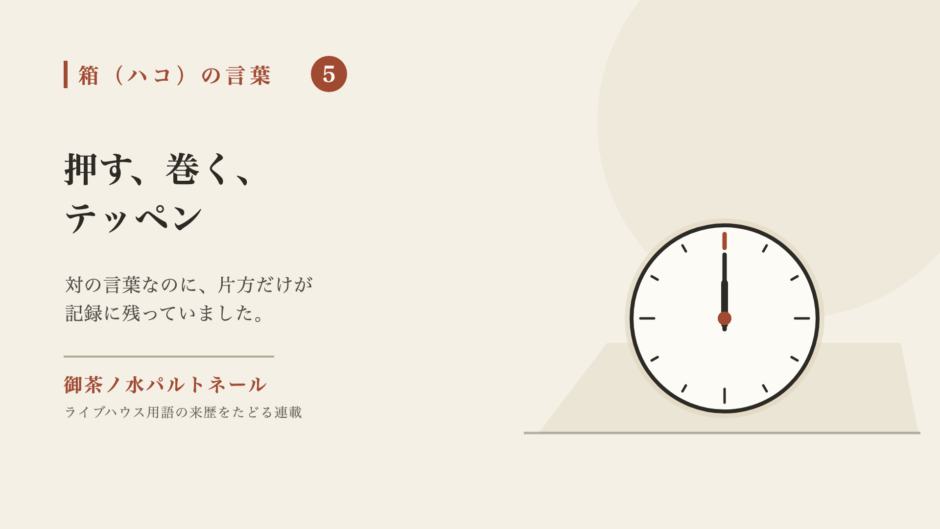 0時を指す時計の文字盤。連載「箱（ハコ）の言葉」第5回の題字