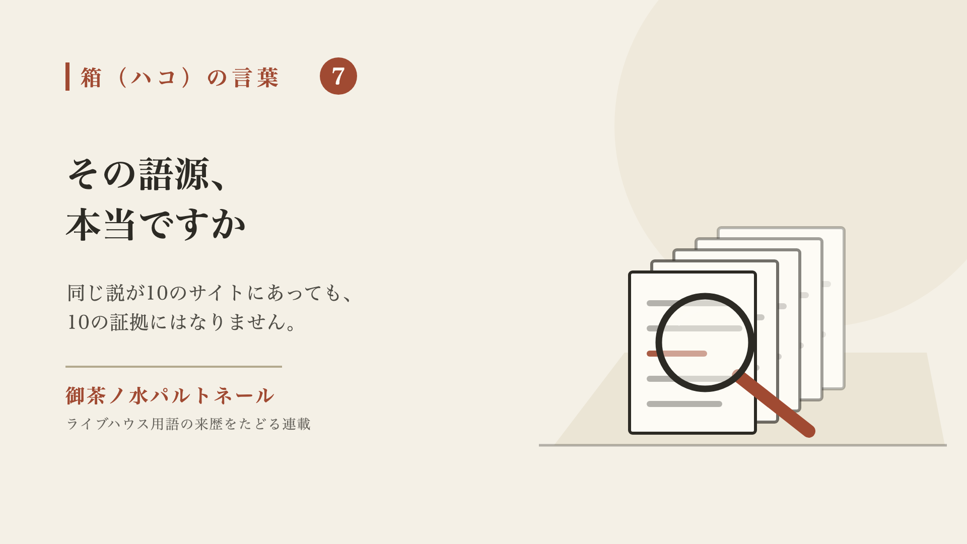 同じ形の紙が5枚重なり、手前の1枚に虫眼鏡を当てている絵。連載「箱（ハコ）の言葉」第7回の題字