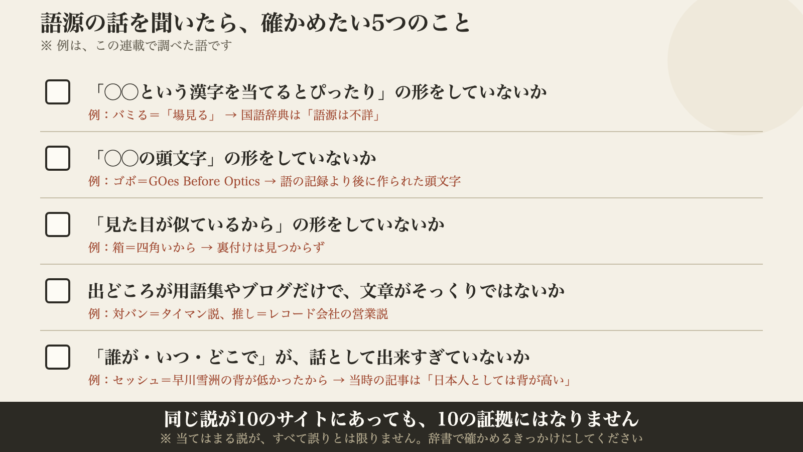 語源の話を聞いたら、確かめたい5つのこと