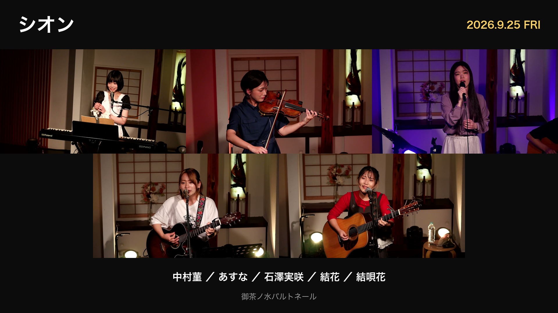 シオン 2026年9月25日 御茶ノ水パルトネール 出演5組（中村菫・あすな・石澤実咲・結花・結唄花）