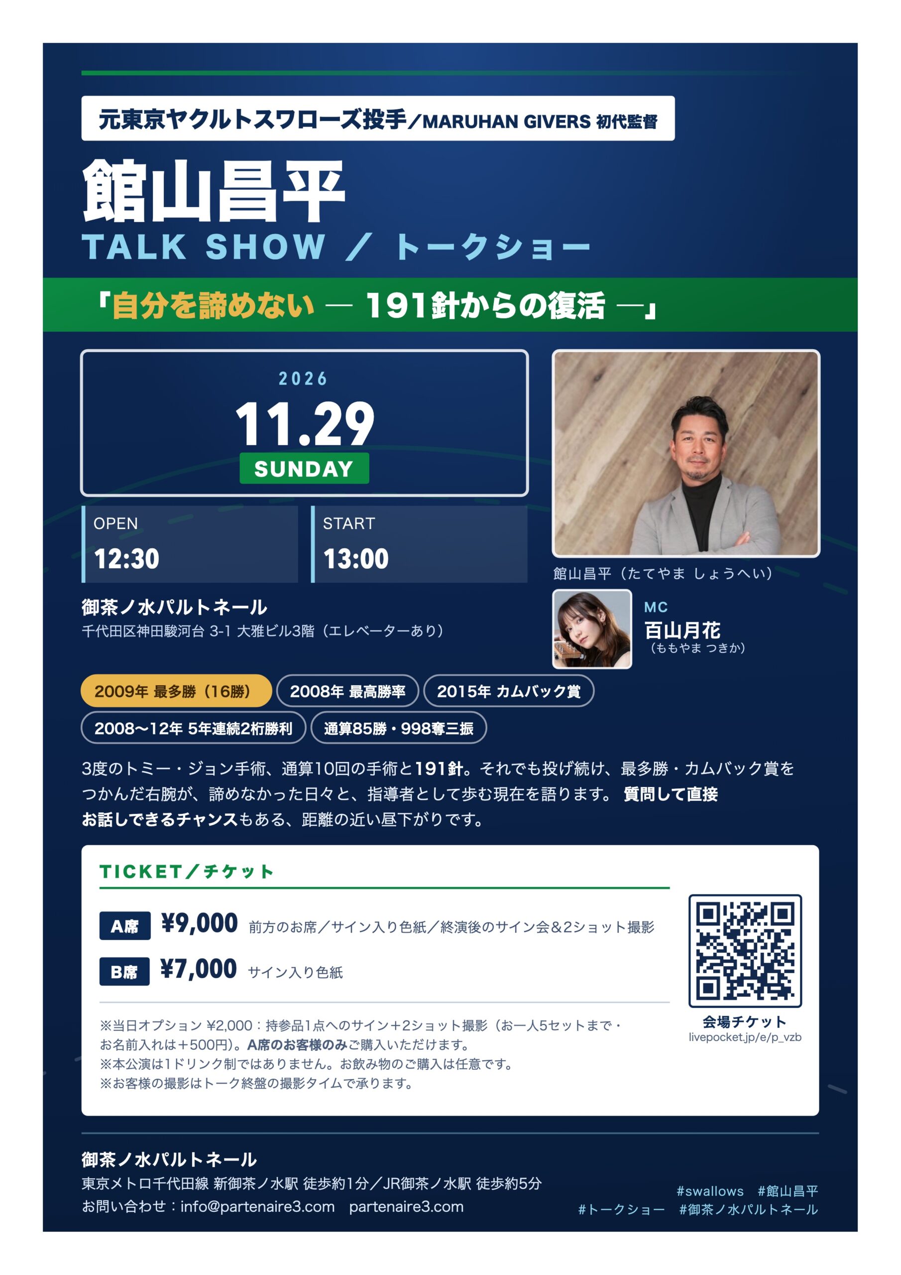 館山昌平トークショー(2026年11月29日・御茶ノ水パルトネール)フライヤー