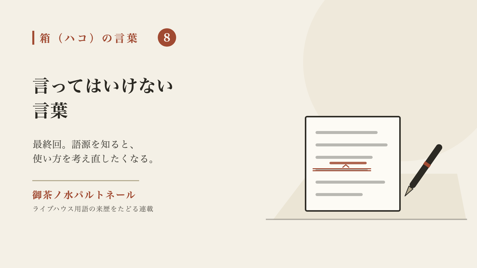 原稿の1行に朱の二重線を引き、その上に書き直しの1行を入れた紙と万年筆の絵。連載「箱（ハコ）の言葉」第8回（最終回）の題字