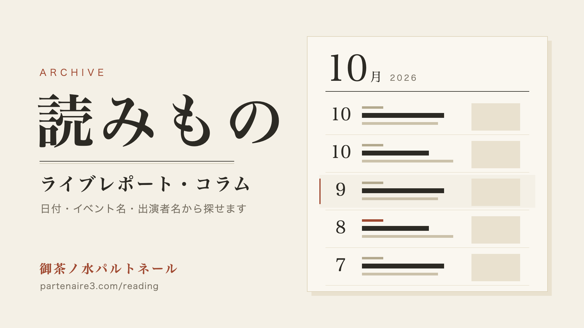 読みもの　ライブレポート・コラム　御茶ノ水パルトネール