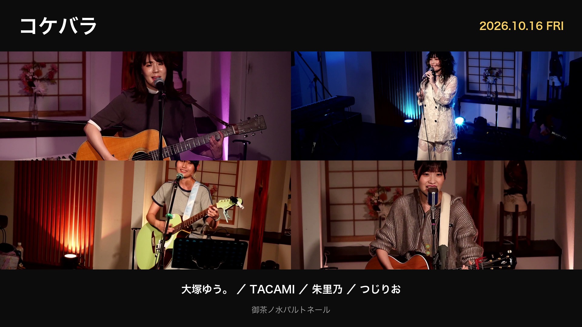 コケバラ 2026年10月16日 御茶ノ水パルトネール 出演者4組のライブ写真