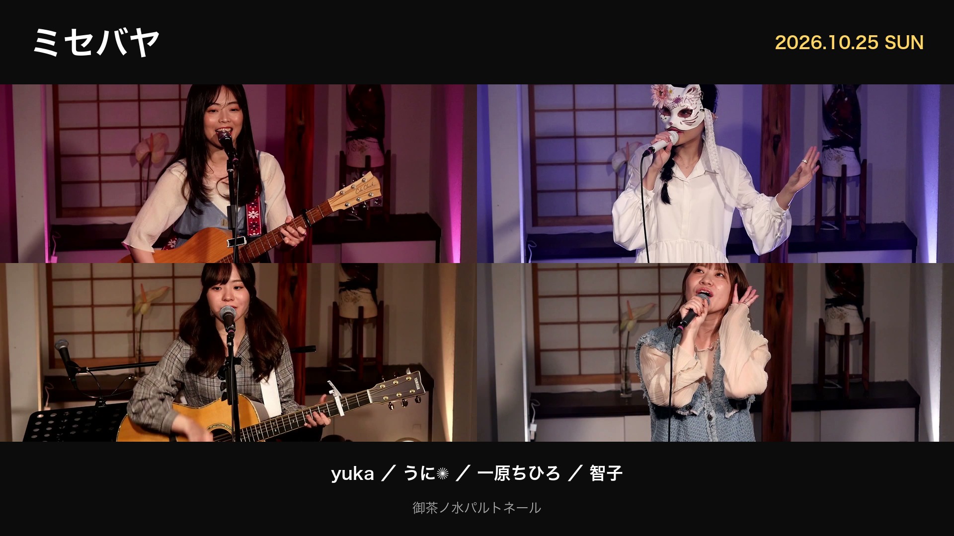 ミセバヤ 2026年10月25日 御茶ノ水パルトネール 出演者4組のライブ写真