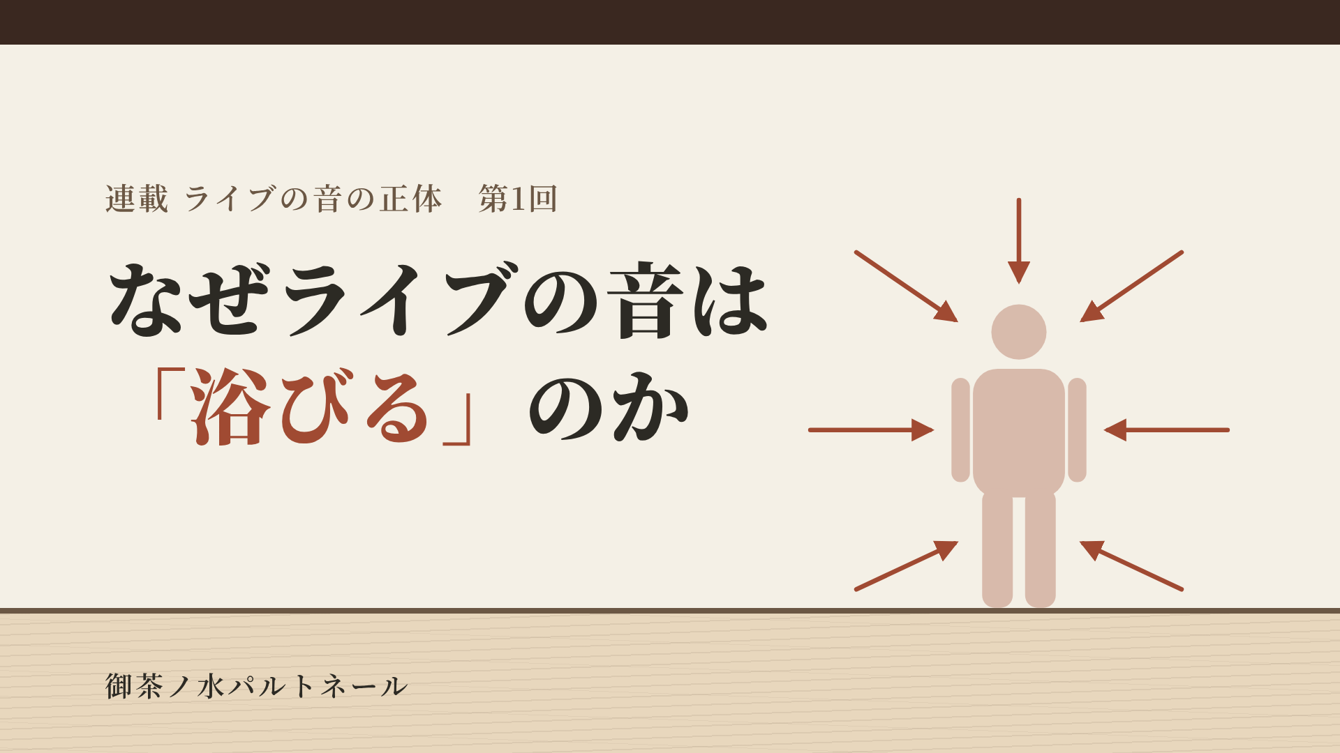 人の形に四方八方から朱の矢印が向かう絵。連載「ライブの音の正体」第1回「なぜライブの音は『浴びる』のか」の題字