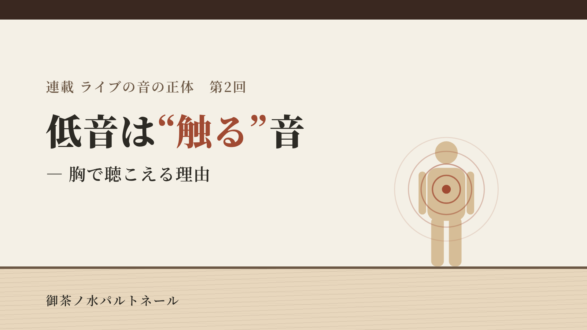 人の形の胸を中心に朱の輪が広がる絵。連載「ライブの音の正体」第2回「低音は“触る”音 ― 胸で聴こえる理由」の題字