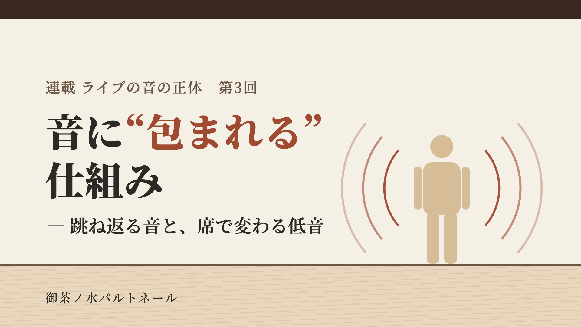 人の形を左右から朱の弧が包む絵。連載「ライブの音の正体」第3回「音に“包まれる”仕組み ― 跳ね返る音と、席で変わる低音」の題字