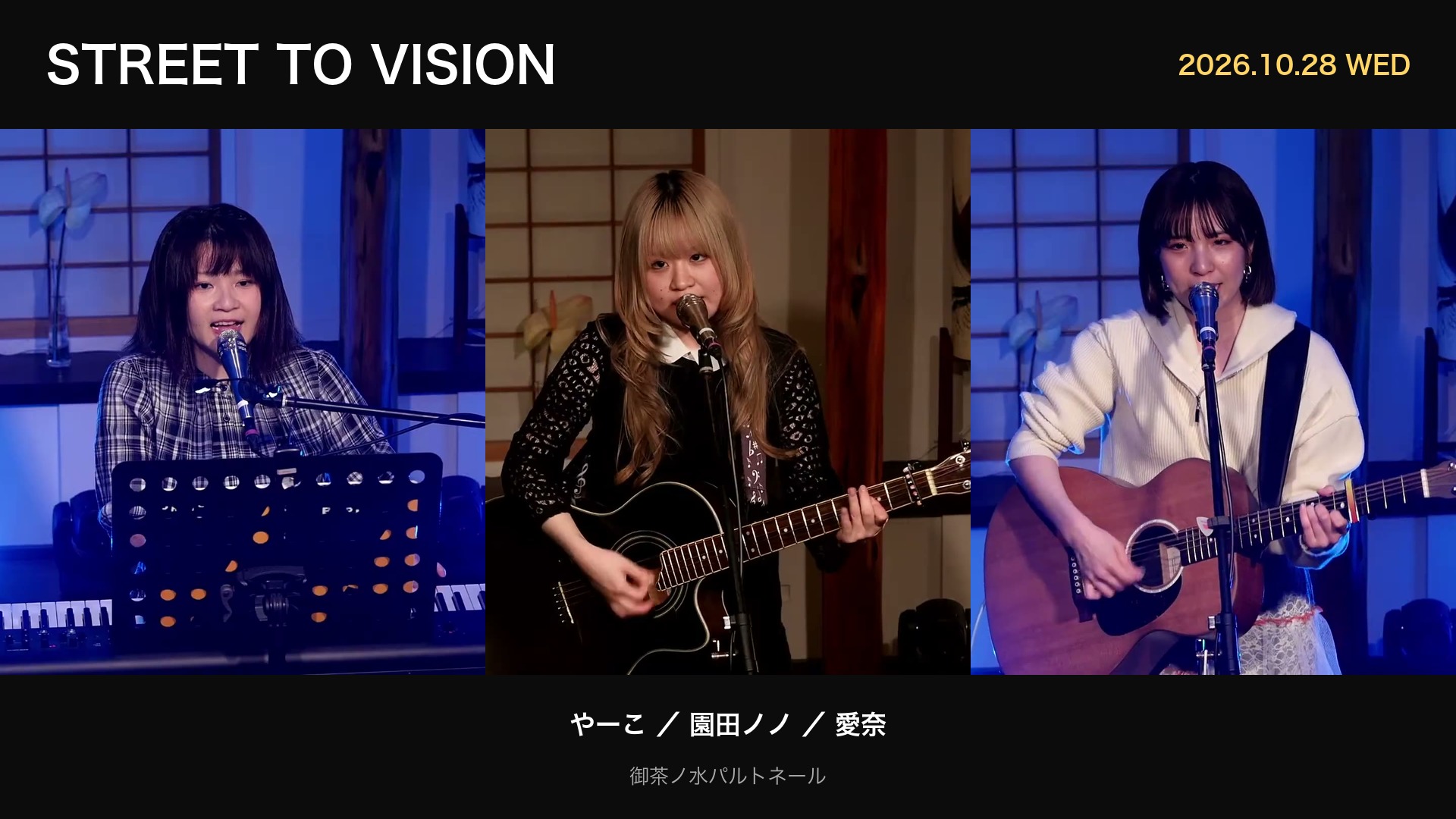 STREET TO VISION 2026年10月28日 御茶ノ水パルトネール 出演者3組のライブ写真（やーこ・園田ノノ・愛奈）